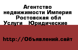 Агентство недвижимости Империя - Ростовская обл. Услуги » Юридические   